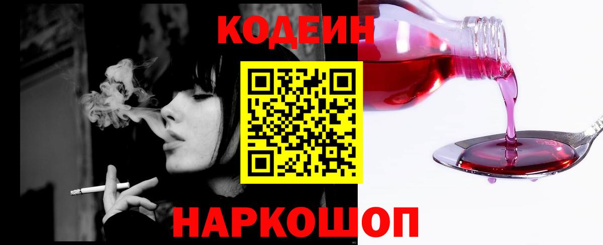 Codein Purple Drank  Вход с VPN  Ростов Великий 